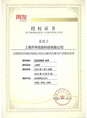 上海齐伟科技 用友ERP软件的资深合作伙伴，专业咨询与实施服务热线021-55385625